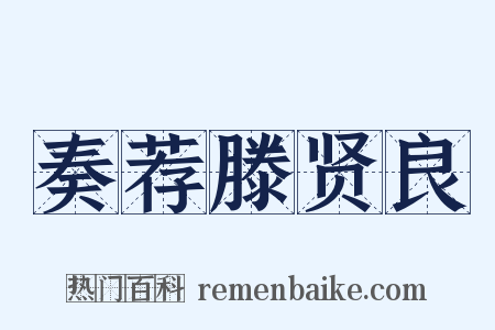 奏荐滕贤良是什么意思的图片